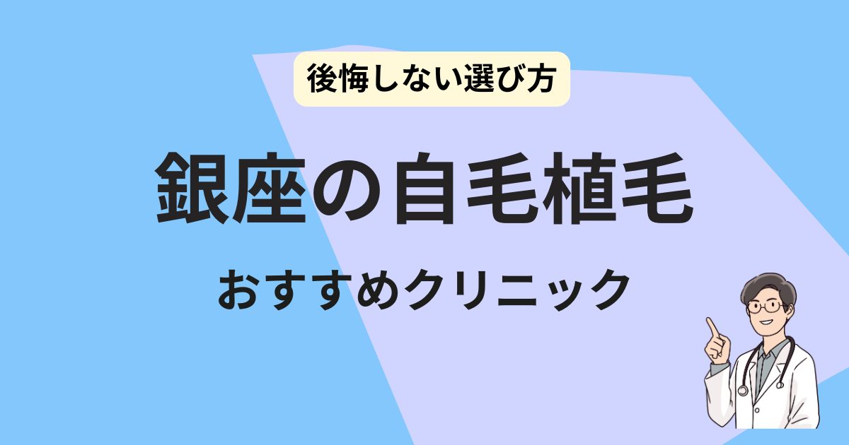 銀座　自毛植毛