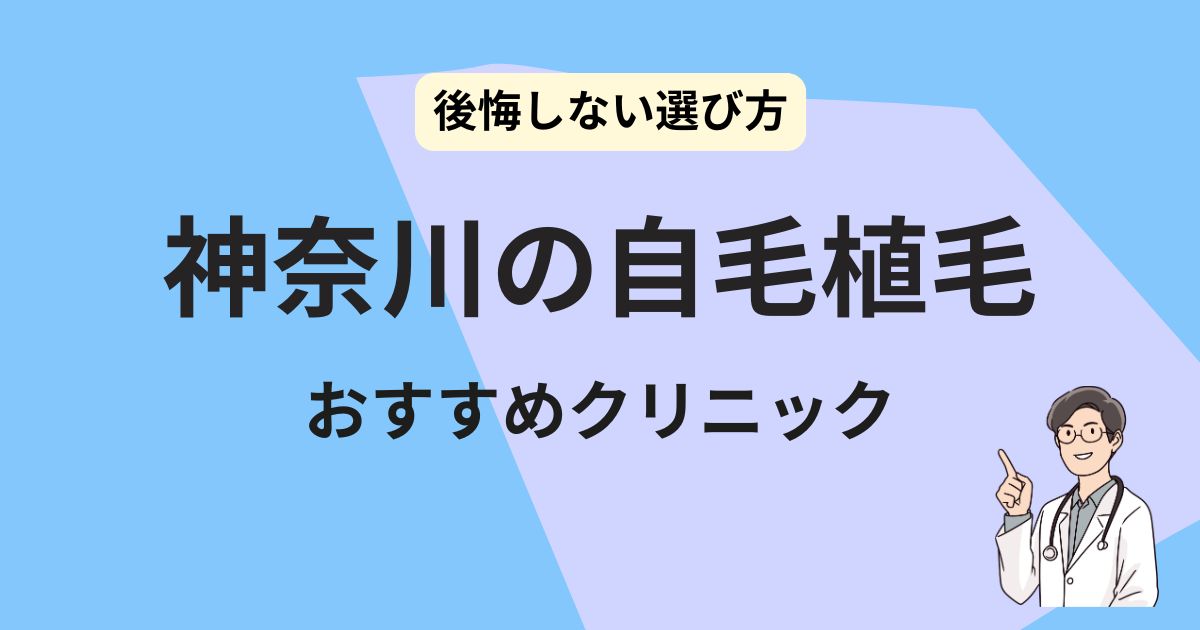 神奈川 自毛植毛