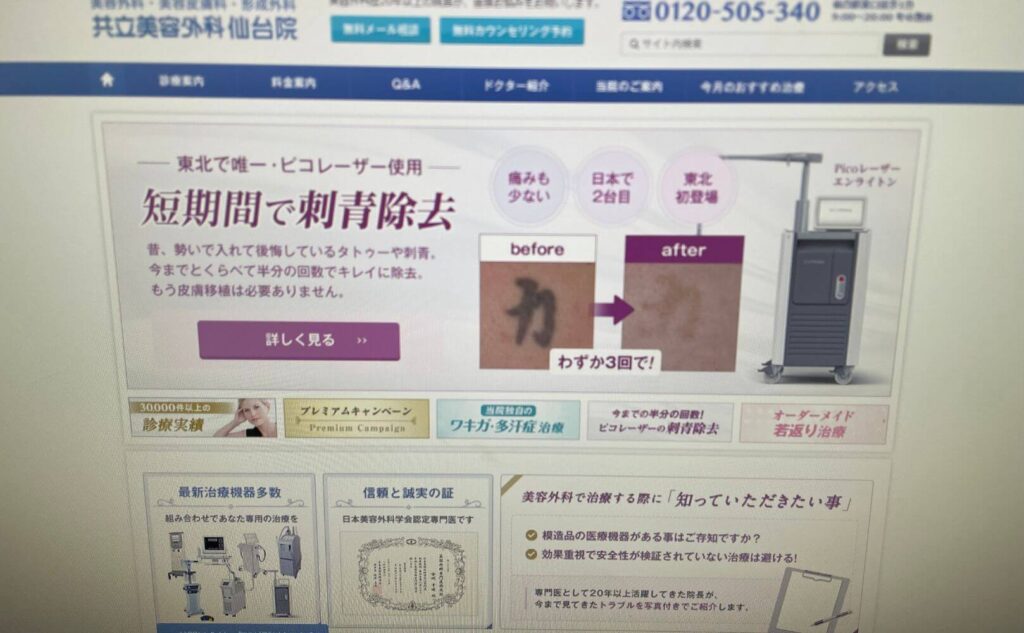 共立美容外科 仙台院