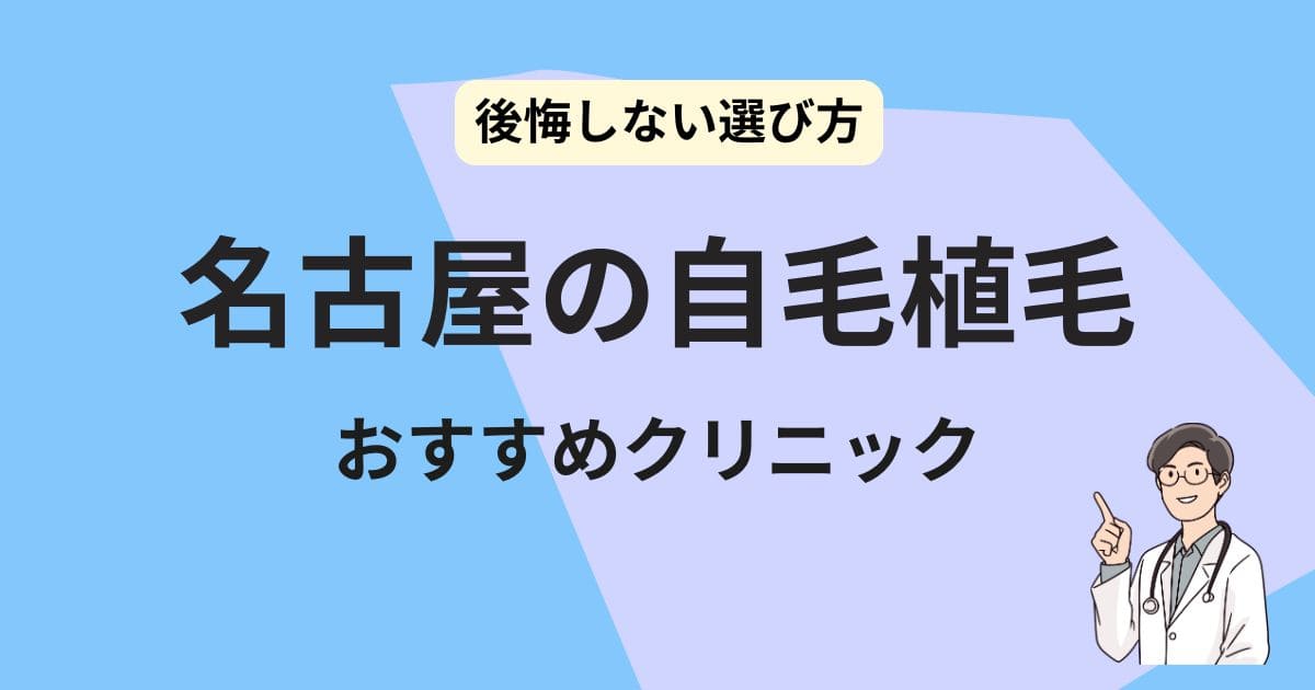 名古屋 自毛植毛