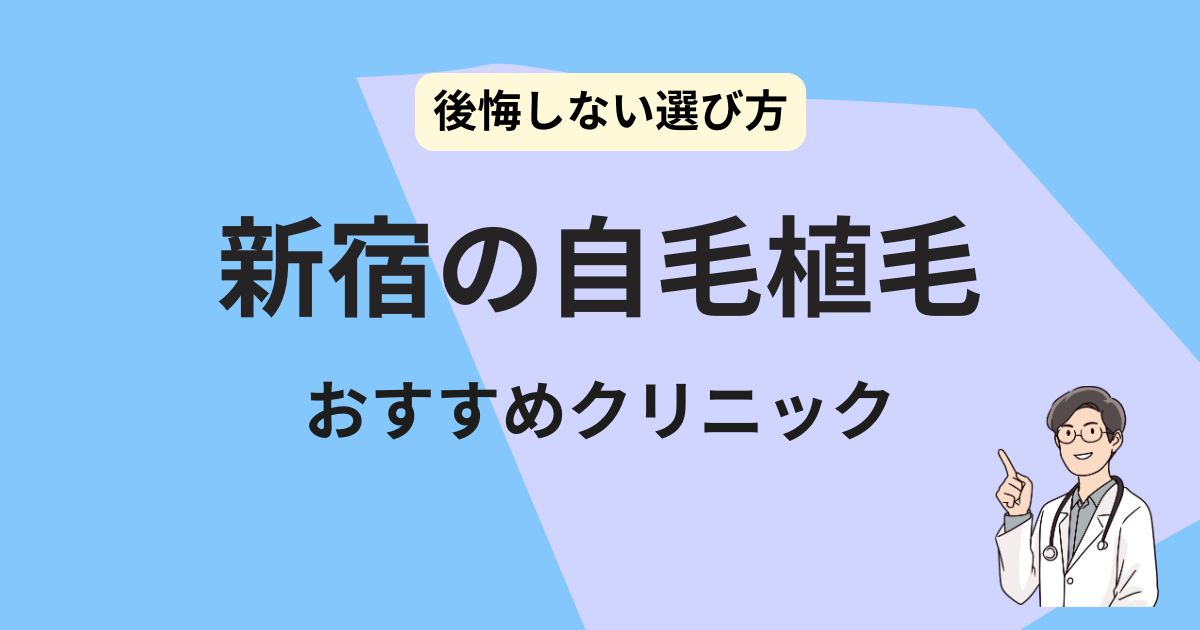 新宿　自毛植毛