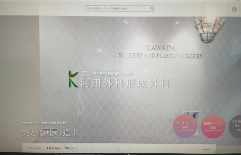 河田外科形成外科